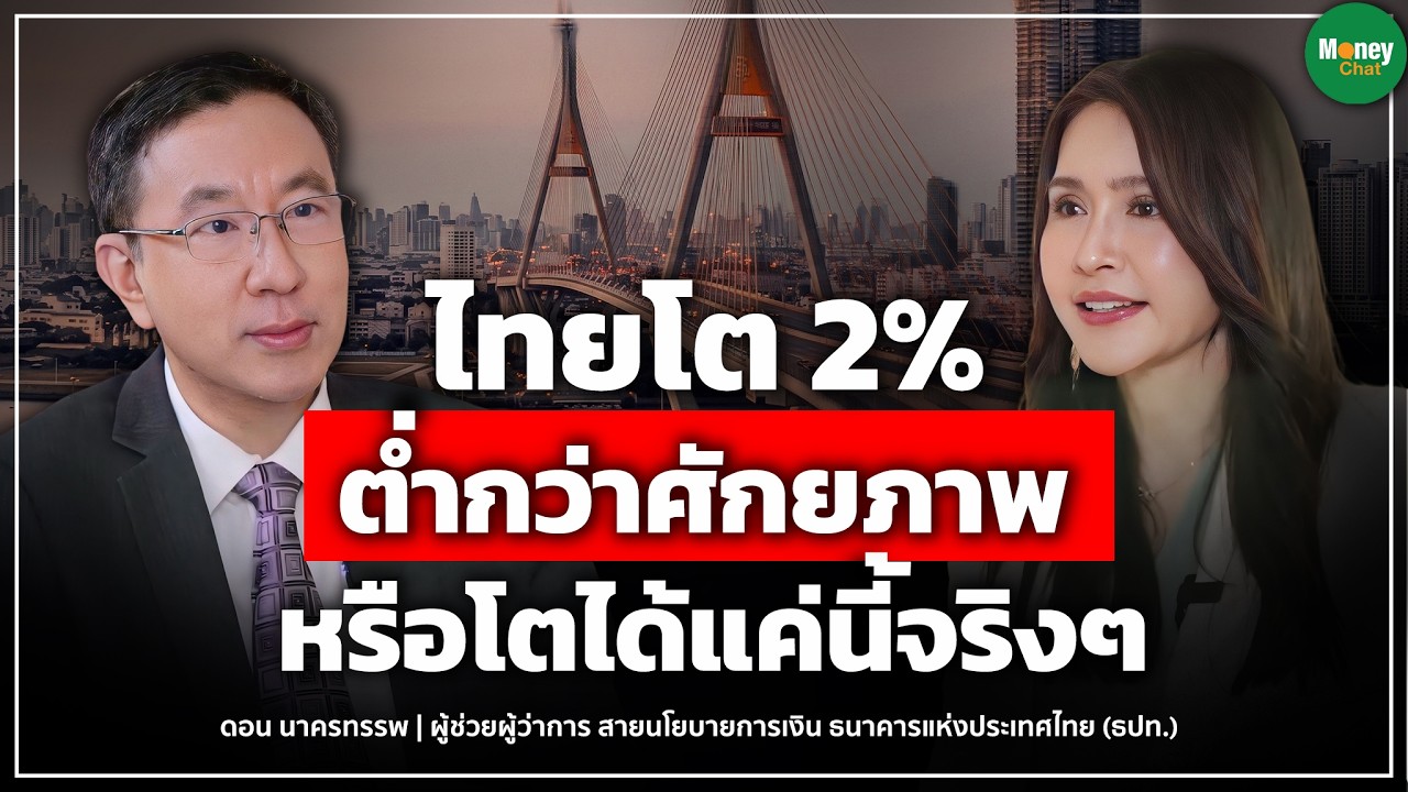 ไทยโต 2% ต่ำกว่าศักยภาพ หรือโตได้แค่นี้จริงๆ Money Chat Thailand I ดอน นาครทรรพ
