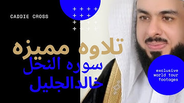 سوره النحل للشيخ خالد الجليل قراءه مميزه جدا