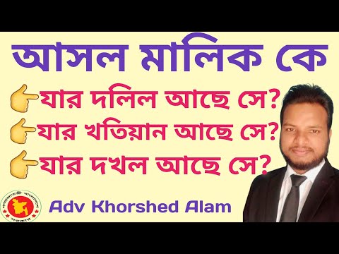 ভিডিও: কে একমাত্র মালিকানার মালিক?