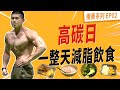 碳循環飲食-Peeta帶著你一起高碳日｜一路比到年底EP-02 Ft.運動吃蛋白