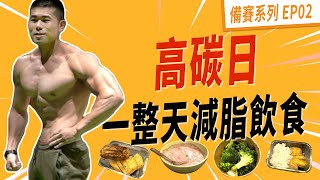 碳循環飲食-Peeta帶著你一起高碳日｜一路比到年底EP-02 Ft ... 