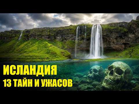 НЕ ПРИЛЕТАЙ СЮДА: 13 Жутких мест и Тайн ИСЛАНДИИ!