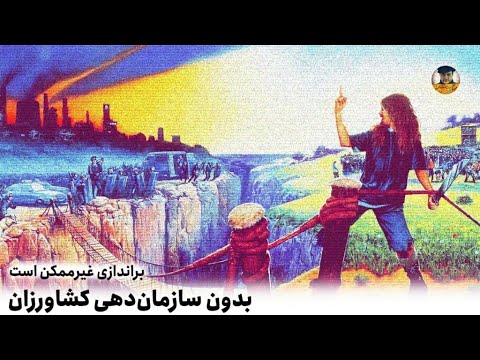 تصویری: نحوه سازماندهی کشاورزی