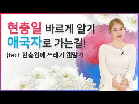 [현충일]애국심에 가슴이 뭉클해지는 6월/현충일 바르게 알아봅시다!