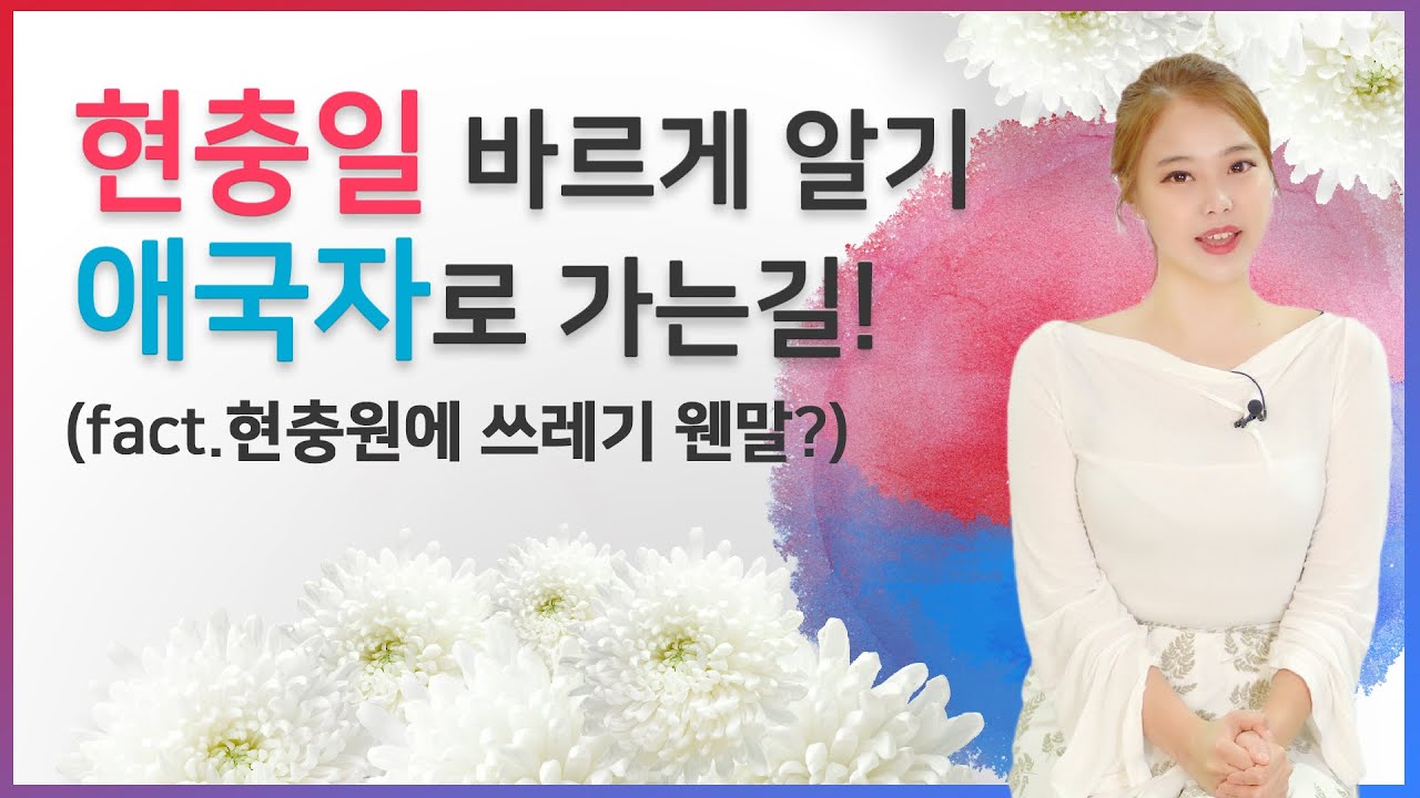 [현충일]애국심에 가슴이 뭉클해지는 6월/현충일 바르게 알아봅시다!