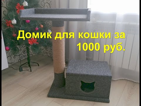 Как самим сделать когтеточку с домиком