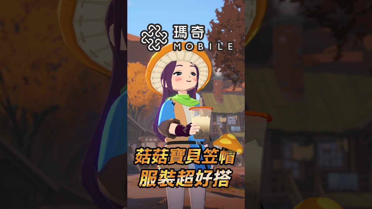 【瑪奇Mobile】🍄菇菇寶貝笠帽👚多種服裝超好搭🥼 #瑪奇Mobile #瑪奇CP計畫 #新楓之谷聯名紀念活動穿搭 #Shorts