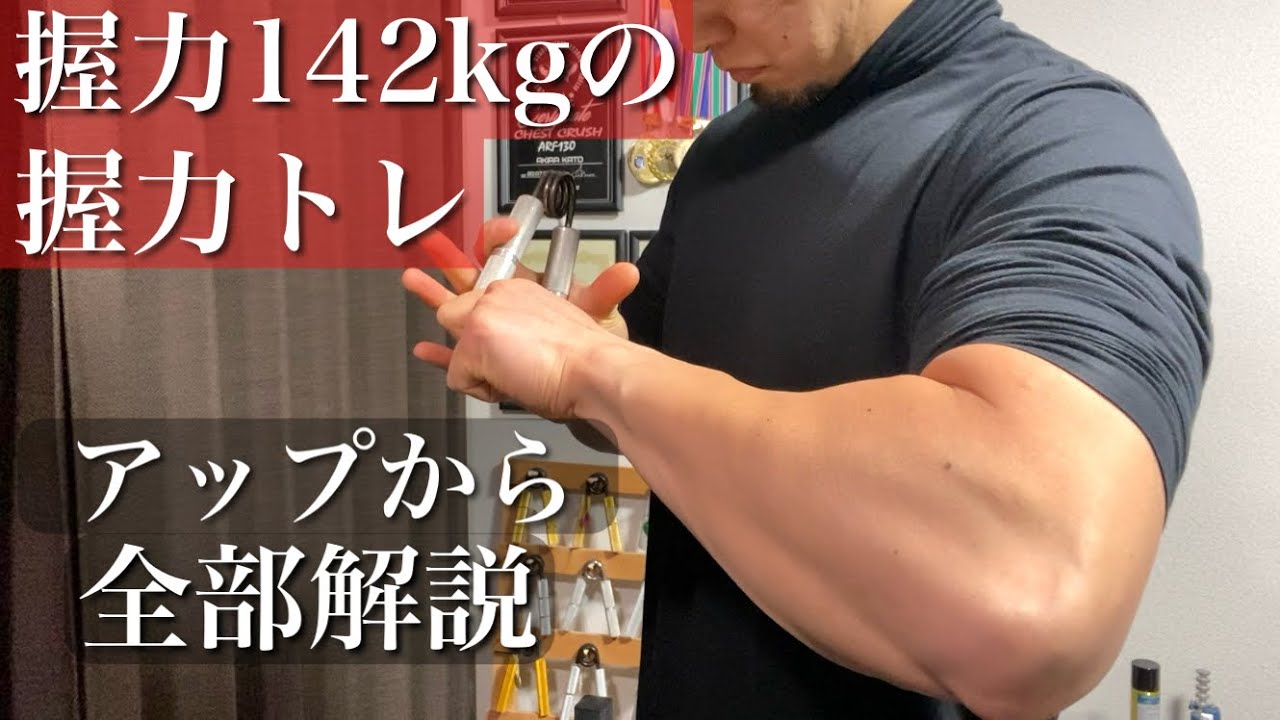 握力マニアが握力トレーニングを解説いたします。