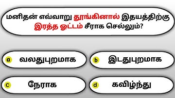 Gk questions and answers in tamil | gk tamil | general questions in tamil | gk quiz |GK Question