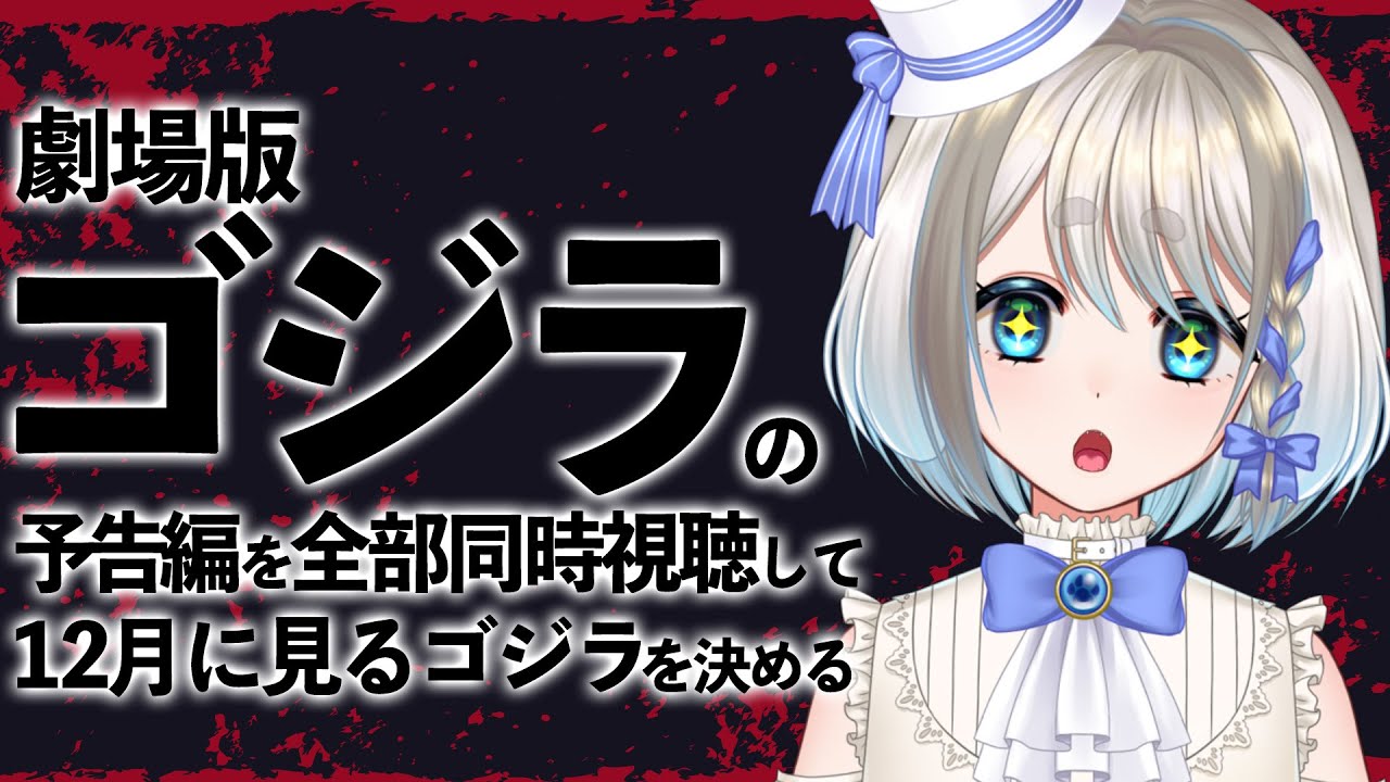 【 同時視聴 】ゴジラの歴代の予告編を順番に全部見て今月見るゴジラを決める枠【 忠犬しず/Vtuber 】
