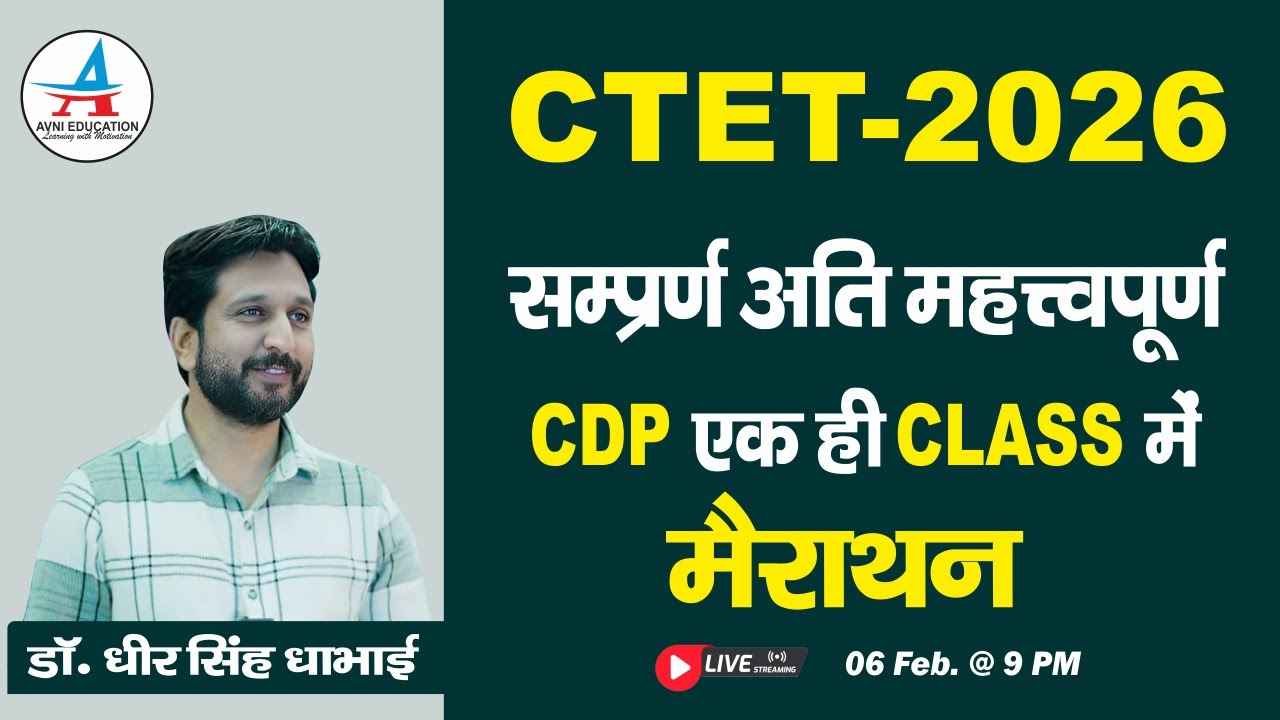 CTET-2026 | सम्पूर्ण अति-महत्त्वपूर्ण CDP | एक ही CLASS में मैराथन - Dr. Dheer Singh Dhabhai