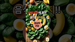 피로회복에 좋은 음식 3가지!!