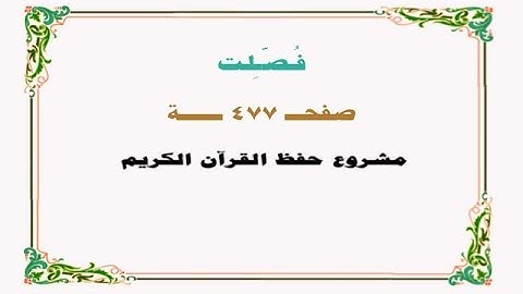 حفظ سورة فصلت - صفحة 477 - نص وصوت