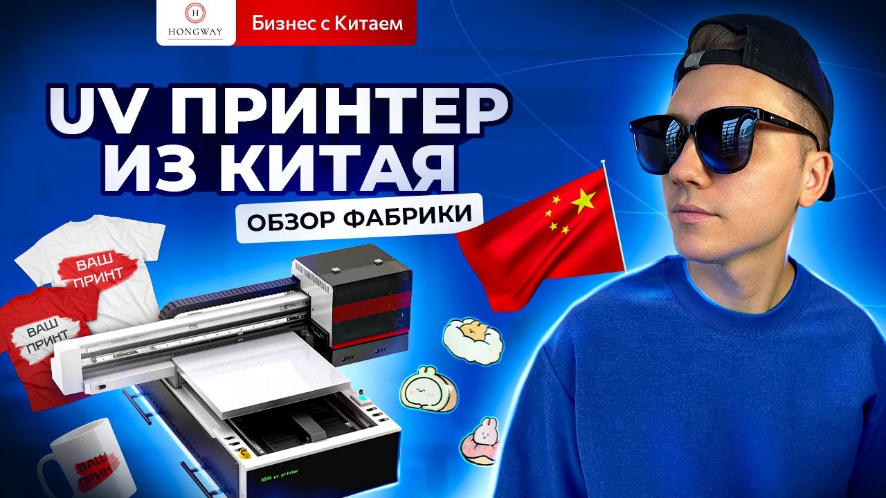 УФ принтер, лучшие модели из Китая