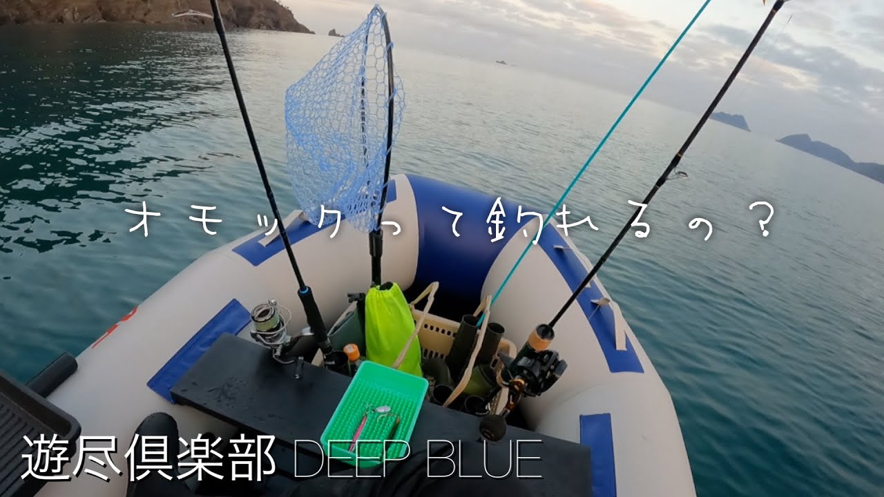 ゴムボートフィッシング オモックは本当に釣れるのか？