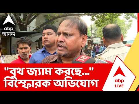 Rejinagar By Election | "বুথে জ্যাম করছে...", বিস্ফোরক অভিযোগ হুমায়ুনের