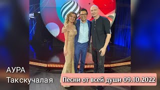 АУРА - Так скучала я (эфир программы Андрея Малахова 