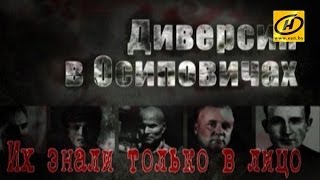 видео: Обратный отсчёт. Диверсия в Осиповичах. Их знали только в лицо картинка: Обратный отсчёт. Диверсия в Осиповичах. Их знали только в лицо