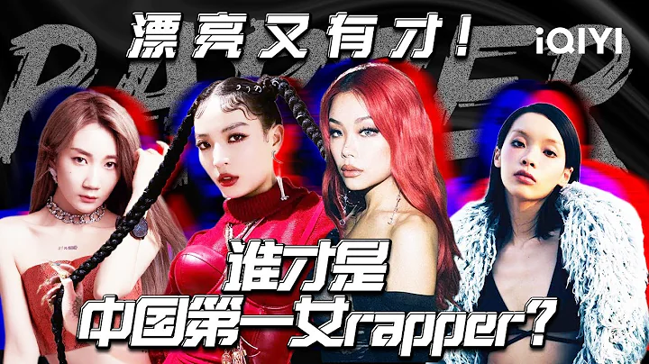 【中国第一女rapper 】VaVa毛衍七 万妮达 乃万 刘柏辛 每位女rapper都有自己独特的风格和特点 谁是你心中的第一呢？|  iQIYI音乐纯享频道 - DayDayNews