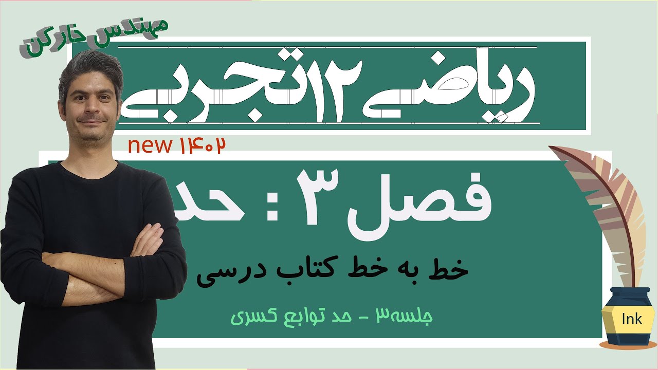 تدریس حد ریاضی دوازدهم تجربی ویژه امتحان نهایی جلسه 3 مهندس خارکن