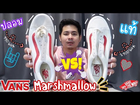 Vans​ Marshmallow​ แท้ VS ปลอม ต่างกันตรงไหน? | คลิปนี้มีแจกรองเท้า | Popeye Review