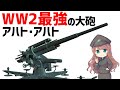 【武器解説】アハト・アハト、ドイツ軍最強の対空・対戦車砲、少佐「そいつは素敵だ。大好きだ。」
