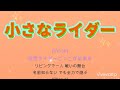 【歌詞付き】小さなライダー⭐️
