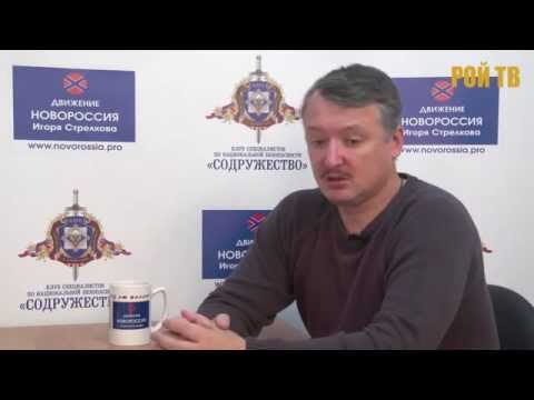 Гиркин: Проект «Новороссия» закрыт . Мы проиграли.