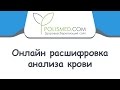 Расшифровка общего анализа крови онлайн