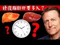 修復脂肪肝要多久？自然療法,柏格醫生 Dr Berg