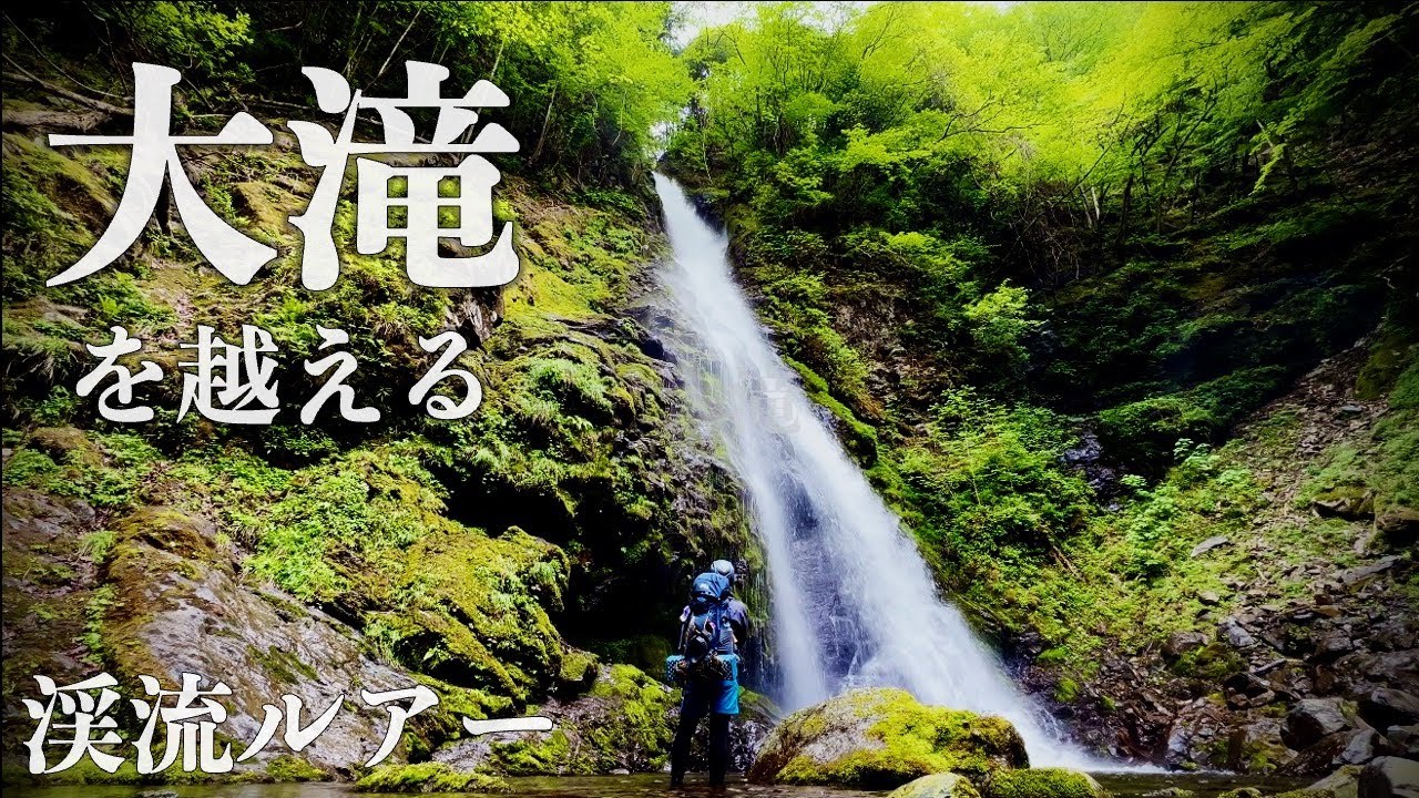巨滝を越える源流釣りキャンプ　|渓流釣り|