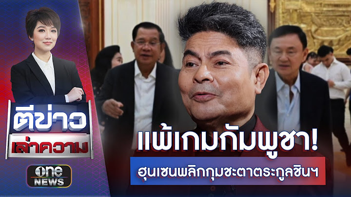 อภินิหารทางกฎหมาย! ดีลใหญ่วัดใจทักษิณ | ตีข่าวเล่าความ | สำนักข่าววันนิวส์