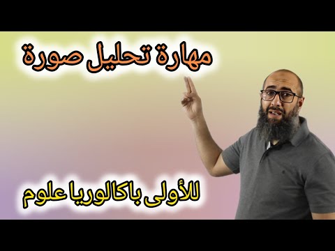 مهارة تحليل صورة للأولى باكالوريا علوم