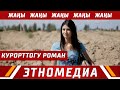 КУРОРТТОГУ РОМАН | ЖАҢЫ КИНО  | Режиссер - Жаныш Кулманбетов