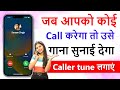 How to Set caller tune | Jio | Airtel | jiosaavn | wynk music | koi call kre to usse gana sunai de