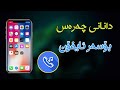 چۆنیەتی گۆڕینی چەرەسی ئافۆن بەدڵی خۆت Change Ringtone Iphone چۆنیەتی گۆڕینی چەرەسی ئافۆن بەدڵی خۆت Change Ringtone Iphone
