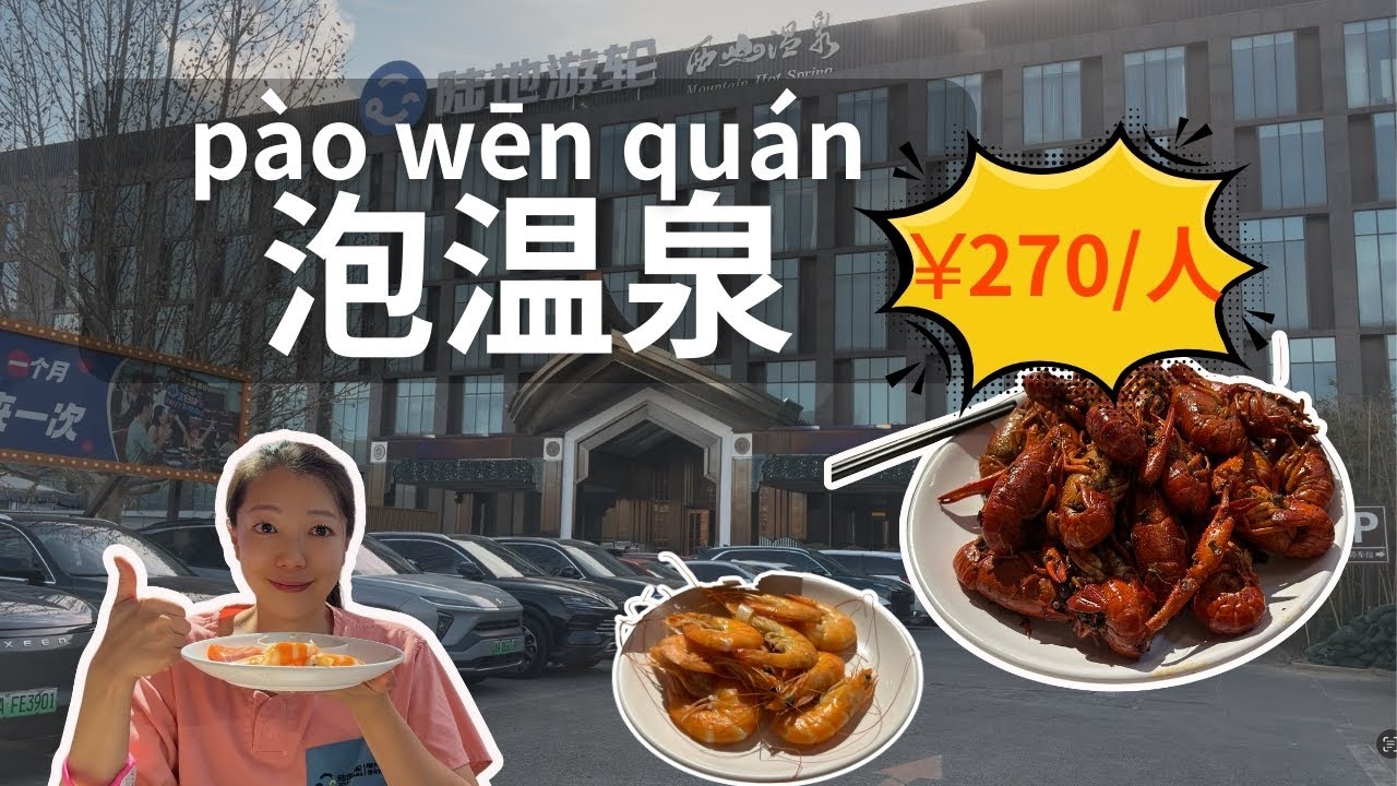 A Perfect Monday in Beijing: Hot Spring Relaxing & Huge Buffet！|Chinese listening practice（ CC SUB）