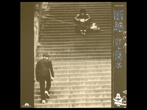 井上陽水 断絶 - YouTube