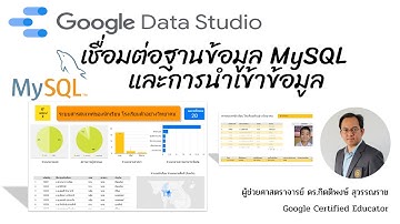 EP4: Google Data Studio กับการเชื่อมต่อฐานข้อมูล MySQL และการนำเข้าข้อมูล