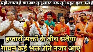 हजारों भक्तों के बीच ब्रज की सवैया गायन भक्त रोते दिखे || RadhaVallabh mandir Braj ki savaiya