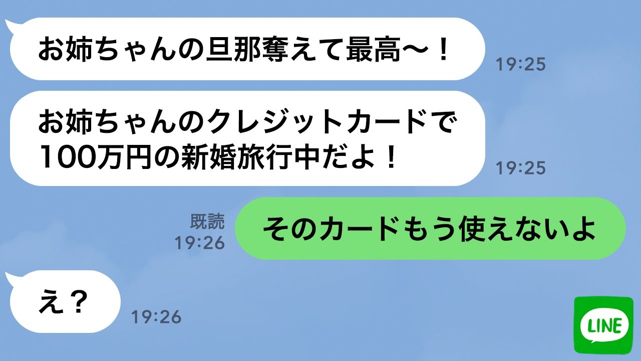 【LINE】夫を奪った妹が姉のクレジットカードで勝手に新婚旅行→勝ち誇るクズ妹に「カード解約したよ」と伝えた時の反応が…ｗ