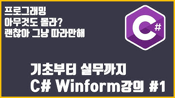 프로그래밍? 그냥 따라만 하자, C#winform 기초부터 실무까지 #1 (VS설치, 기초)
