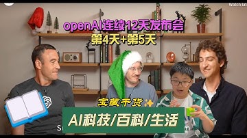openAI连续12天发布会第4天+第5天！ChatGpt全面融入苹果系统！