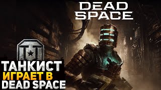 DEAD SPACE REMAKE ОТДЫХАЕМ ОТ ТАНКОВ! ЗНАКОМСТВО С НОВОЙ ИГРОЙ, КОТОРУЮ Я ПРОПУСТИЛ! ПРОХОЖДЕНИЕ #2