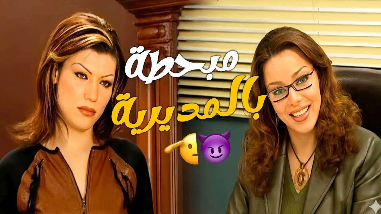 المديرة العامة متلاسنة مع موظفة مدعومة وماسحة الارض فيها وهاي كانت نهايتها .. 😨