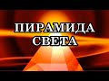 Пирамида Света Архангела Михаила осветляет страхи, пробуждает всё самое светлое и прекрасное в людях