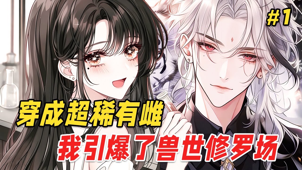 【兽世团宠🔥】心理委员呢我不得劲！从地球炸到兽世，我成了没有信息素的珍稀雌性！可为什么这样了帝国战神还为我争风吃醋，高冷院长化身狐狸向我卖萌撒娇，就连捡来的小奶虎都是失踪的SSS级元帅？！