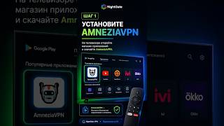 Как подключить NightGate VPN на телевизоре за 2 минуты #vpn #впн