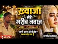 Ya Garib Nawaz Qawwali 2025 | Khwaja Garib Nawaz New Qawwali | Singer Md Khurshid Alam | MYKhits