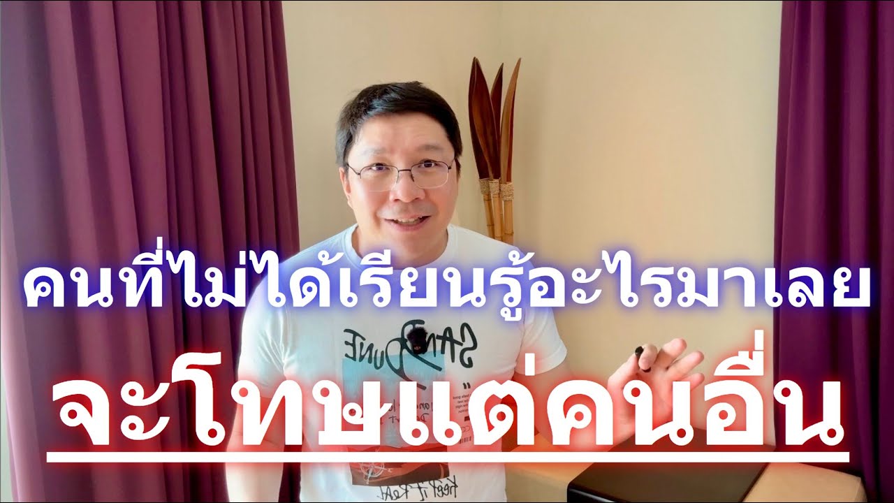 Stoic Investor EP4 : คนที่ไม่ได้เรียนรู้อะไรมาเลย จะโทษแต่คนอื่น คนที่เรียนรู้อะไรมาบ้าง จะโทษตนเอง